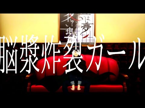 【MAD】脳漿炸裂ガール／文豪ストレイドッグス【編集】