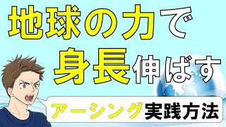 【絶対にやって欲しい】地球の力を借りて身長を伸ばし若返り効果のあるアーシングの実践方法　~毎日誰でも出来るコレをやるだけで身長・ストレス・アンチエイジング・痛みの軽減・気分が上がる~