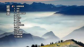 班得瑞轻音乐 | 放松纯音乐 | Great relaxing music for quarantine, meditation and Sleep  -- 安妮的仙境 | 月光 | 深山幽谷