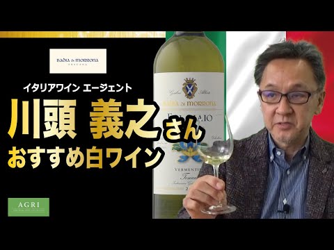 川頭 義之さんおすすめ　魚介に合う白ワインはコレ！　｜アグリワインチャンネル