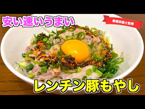 【爆速爆安】レンチン豚もやしの作り方♪電子レンジにおまかせ！簡単ですぐに作れるおかずレシピ