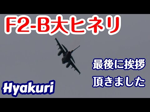 F2-B大ヒネリ 最後に挨拶いただきました サンスコF２戦闘機セカンドミッション Rwy03R 百里基地 nrthhh 202410250507