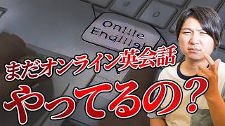 【2025年の新英語学習はこれ!】オンライン英会話は時代遅れに、、