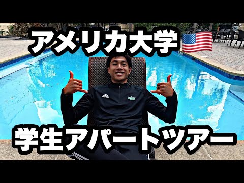 アメリカ留学生が住む学生アパートが凄すぎた。[VLOG]