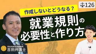 【弁護士が解説】就業規則とは？就業規則作成の必要性と作り方。残業代にも関わる賃金規程・労働基準法との関係性をわかりやすく説明。