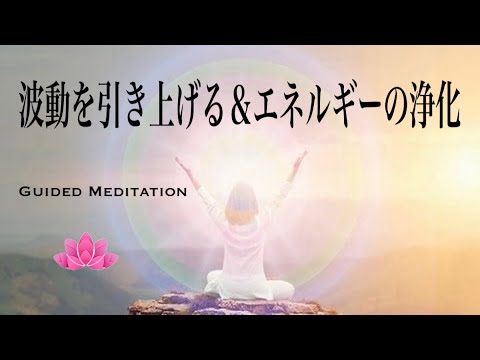 【誘導瞑想】波動を引き上げる＆エネルギーの浄化｜ポジティブなエネルギーが気分や波動を引き上げる