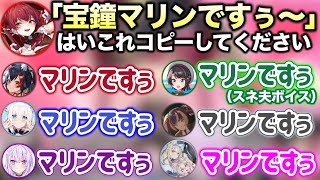 全員が“宝鐘マリン”となって自己紹介を始める神回www【ホロライブ切り抜き/大神ミオ/大空スバル/白上フブキ/猫又おかゆ/儒烏風亭らでん/フワモコ/宝鐘マリン】