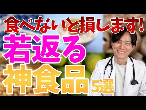 【寿命延長】見逃し厳禁！！健康、アンチエイジングのために必須の食事を医師が徹底解説！【アンチエイジング】