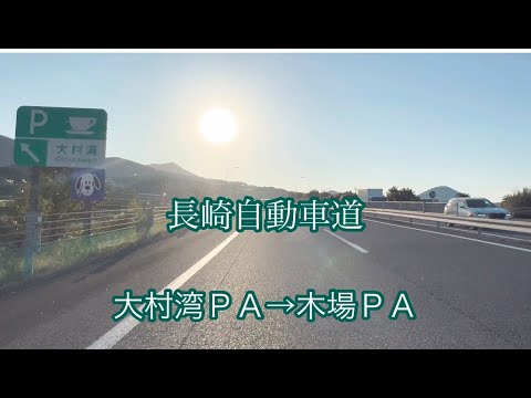 大村湾ＰＡ→木場ＰＡ〈長崎自動車道〉走行車載動画［iPhone］サンバー