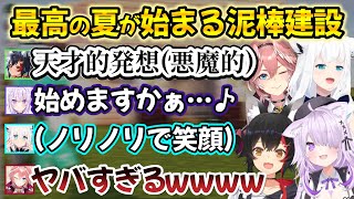 競馬場を建設中に天才的な閃きをしてしまう泥棒建設の、夏祭り準備１日目の様子ｗ【猫又おかゆ/大神ミオ/白上フブキ/鷹嶺ルイ/切り抜き/ホロライブ】