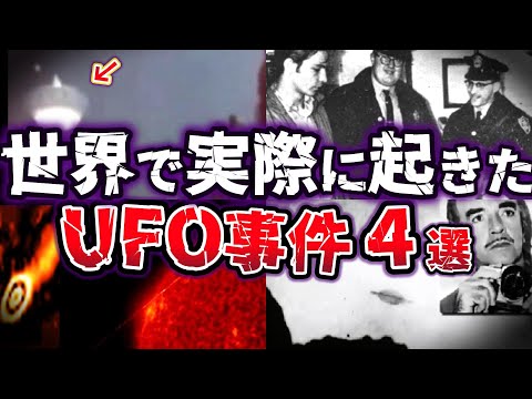 【ゆっくり解説】NASAも認めた!? 元軍人も証言する!! 世界を騒がせた奇妙なUFO事件４選