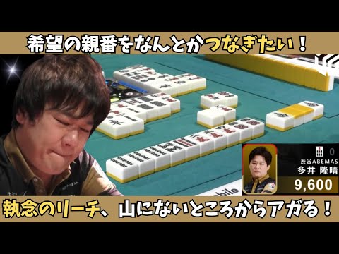 【Mリーグ：多井隆晴】厳しい中でつかんだアガり！山にないところからアガりきる！