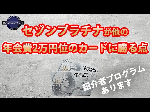 セゾンプラチナ紹介者プログラムから入会された方へのお礼＆セゾンプラチナが他社の2万円くらいのプラチナに勝っている点とは？