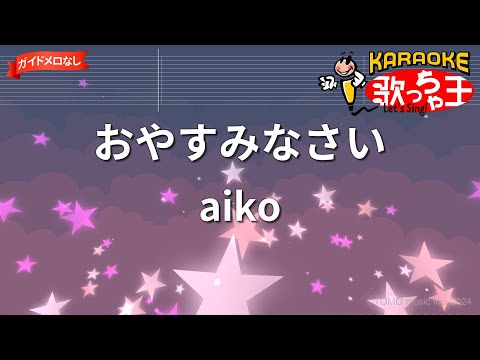 【ガイドなし】おやすみなさい/aiko【カラオケ】