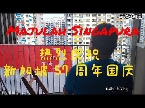 热烈庆祝新加坡57周年国庆！|MAJULAH SINGAPURA！|距离新加坡国庆还有三周，今天下午买了崭新的国旗，挂在阳台上，与各位一起欢庆国庆。|在新加坡日常生活|Daily life Vlog