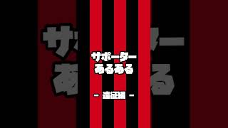 【サポーターあるある】- 遠征編- #shorts