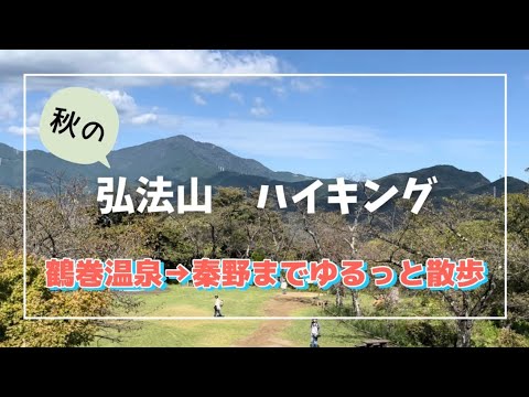 【アラフィフ主婦の日帰りハイキング】鶴巻温泉から弘法山の巻～所要2時間30分