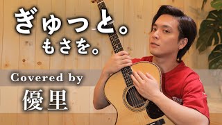 もさを。【ぎゅっと。】を歌ってみた【cover】