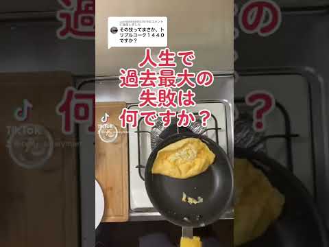 【質問】人生で過去最大の失敗をコメントで教えてください。 #shorts  #omelette  #オムライス