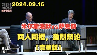 【中字】2024.9.17约翰·米尔斯海默和杰弗里·萨克斯：两人同框，激烈辩论