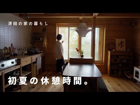 初夏の休憩時間。｜清田の家の暮らし｜イシハラスタイル  #shorts