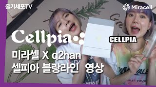 [줄기세포-Stem Cell TV] 미라셀 q2han 블랑마스크 부스터 영상