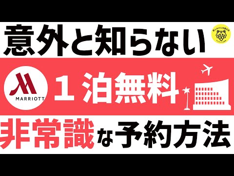 マリオットボンヴォイで１泊無料にする宿泊方法を特別公開！