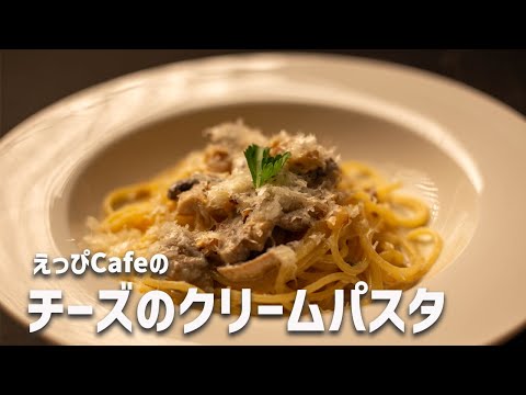 えっぴCafeの「チーズのクリームパスタ」