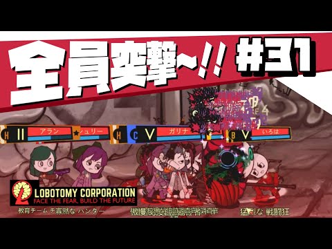 【lobotomy corporation ＃31】こうなったらもう職員全員で攻撃だぁ！！突撃ｯｯ！！【ロボトミー コーポレーション 実況】