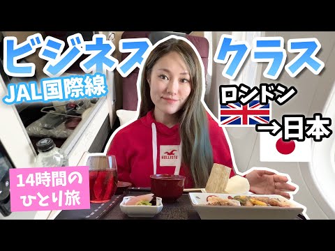 【彼と別々の寂しいひとり旅】JALさんビジネスクラス！約14時間フライトの機内ルーティン★　ロンドン→東京 / ハプニングありの桜満開日デート