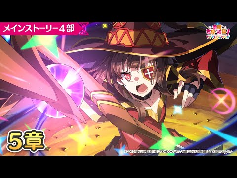 【このファン】メインストーリー４部５章『この紅魔族の矜持に喝采を！』