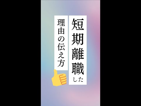 第二新卒の転職活動ノウハウ！面接での短期離職の伝え方 #shorts #転職 #第二新卒 #面接