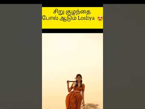 சிறு குழந்தை போல் ஆடும் Losliya #trending #vijaytv #bigboss #kaviliya #losliya #pongal #cute