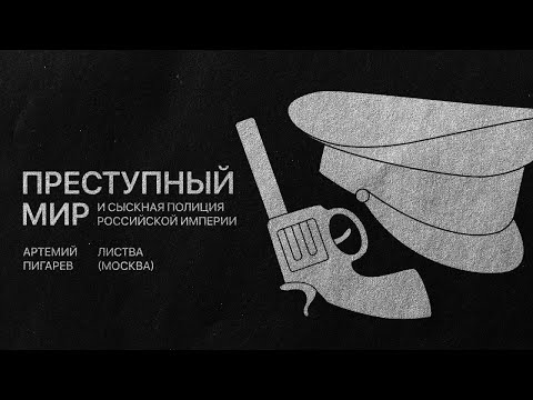 Листва: Артемий Пигарев: «Преступный мир и сыскная полиция Российской империи»