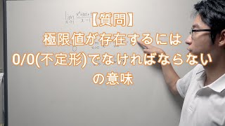 【質問】「極限値が存在するには0／0不定形でなければならない」の意味