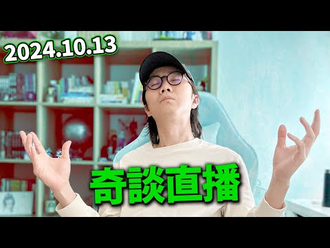 【LIVE 241013】日本奇談直播｜前租客的奇怪郵遞｜近畿地方心靈公寓｜K房的恐怖召喚