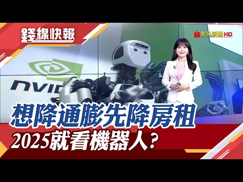 房租是通膨壓力來源...還有3成房東想漲租金! 機器人軍團出動 2025迎大爆發?｜主播 賴家瑩｜【錢線快報】20241224｜非凡新聞