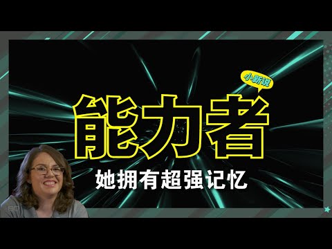 哈利波特系列七本书倒背如流！天生拥有超强记忆力却成为她痛苦的来源？！ #超忆症 #瑞贝卡·沙罗克 #过目不忘