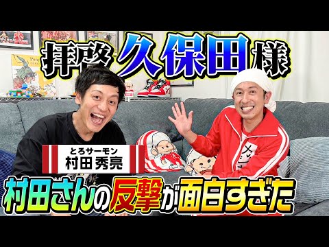 【完全に神回です】拝啓久保田様、とろサーモン村田さんの反撃が面白すぎました…