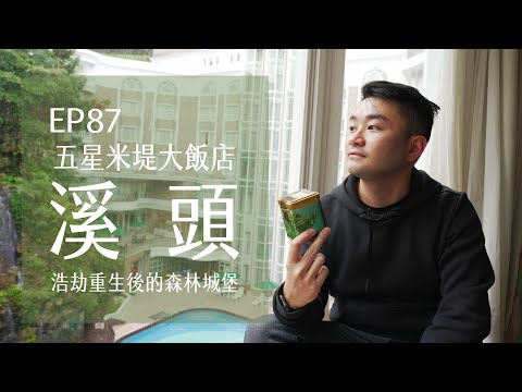 溪頭米堤大飯店．浩劫重生後的森林城堡．五星值得住一晚？ | EP87