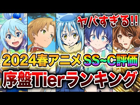 【2024春アニメ序盤評価ランキング!!】アニメ史上1番ヤバい最強クール!! ラノベ枠全19作をSS～Cランクで完全評価！【1〜2話時点】【転スラ／このすば！／無職転生／魔法科／第七王子／ユーフォ】