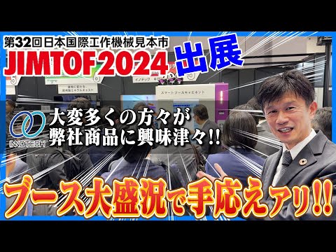 JIMTOF2024に出展！イノテックブースは人だかりの大盛況！#JIMTOF #日本国際工作機械見本市