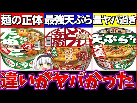 【ゆっくり解説】どん兵衛・緑のたぬき・明星の『カップそば違い』がヤバかった!?年越しそばお勧めは？