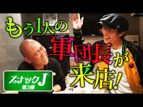 【スナックJ第3弾①】◯◯◯軍団の長が来店！コント王者がジュニアに悩み相談！