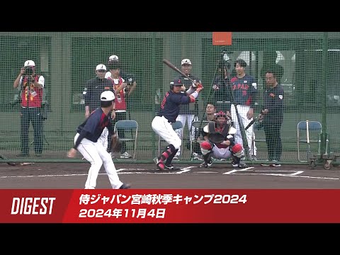 【ダイジェスト】侍ジャパン宮崎秋季キャンプ2024 2024年11月4日