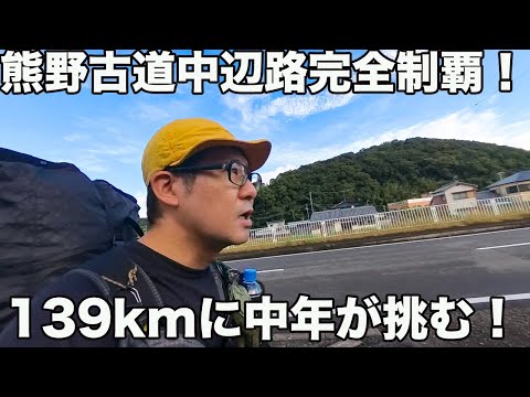 ①リベンジ！熊野古道中辺路全139kmを歩く！1日目ロードで心折れかけた！