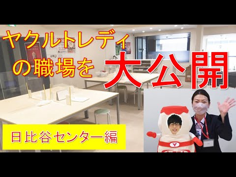 【東京ヤクルト公式】ヤクルトレディの職場を大公開！（日比谷センター編）