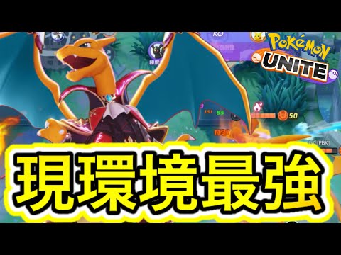 【ぶっ壊れ】現環境BAN率No.1！リザードン立ち回り徹底解説！【ポケモンユナイト】