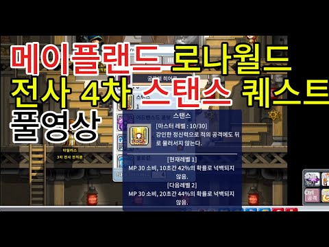 옛날메이플 로나월드 메이플랜드 전사 4차 스탠스 퀘스트 메이플랜드 스탠스 퀘스트 로나월드 스탠스 퀘스트 옛날메이플 스탠스 퀘스트 전사 4차 히어로 스탠스 퀘스트 다크나이트 스탠스