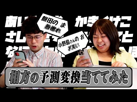 【クイズ】スマホ予測変換当てクイズ！！　 コンビで当てあってみたら大爆笑💥